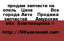 продам запчасти на опель › Цена ­ 1 000 - Все города Авто » Продажа запчастей   . Амурская обл.,Благовещенск г.